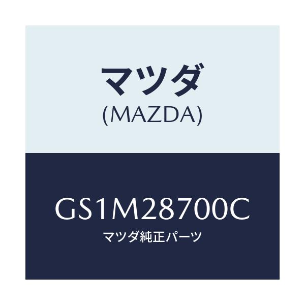 マツダ(MAZDA) ダンパー リヤー/カペラ アクセラ アテンザ MAZDA3 MAZDA6/リアアクスルサスペンション/マツダ純正部品/GS1M28700C(GS1M-28-700C)