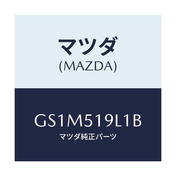 マツダ(MAZDA) スカート(L) フロントエアーダム/カペラ アクセラ アテンザ MAZDA3 MAZDA6/ランプ/マツダ純正部品/GS1M519L1B(GS1M-51-9L1B)