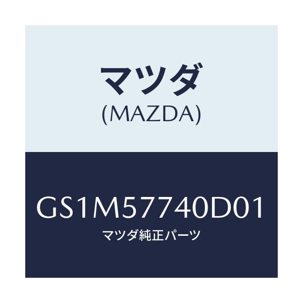 マツダ(MAZDA) ベルト(C) リヤーシート/カペラ アクセラ アテンザ MAZDA3 MAZDA6/シート/マツダ純正部品/GS1M57740D01(GS1M-57-740D0)