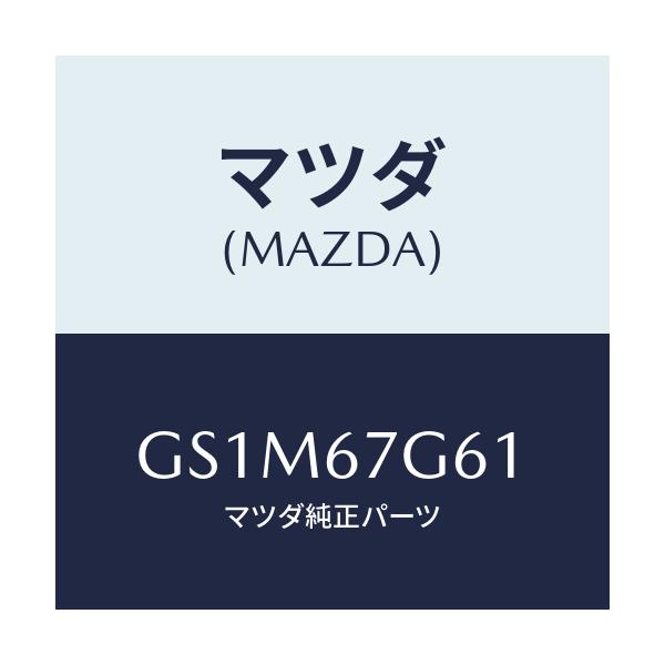 マツダ(MAZDA) グロメツト/カペラ アクセラ アテンザ MAZDA3 MAZDA6/ハーネス/マツダ純正部品/GS1M67G61(GS1M-67-G61)