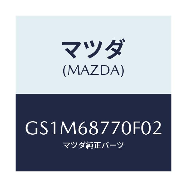 マツダ(MAZDA) トリム(L) タイヤハウス/カペラ アクセラ アテンザ MAZDA3 MAZDA6/トリム/マツダ純正部品/GS1M68770F02(GS1M-68-770F0)