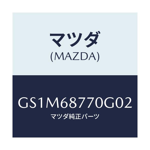 マツダ(MAZDA) トリム(L) タイヤハウス/カペラ アクセラ アテンザ MAZDA3 MAZDA6/トリム/マツダ純正部品/GS1M68770G02(GS1M-68-770G0)