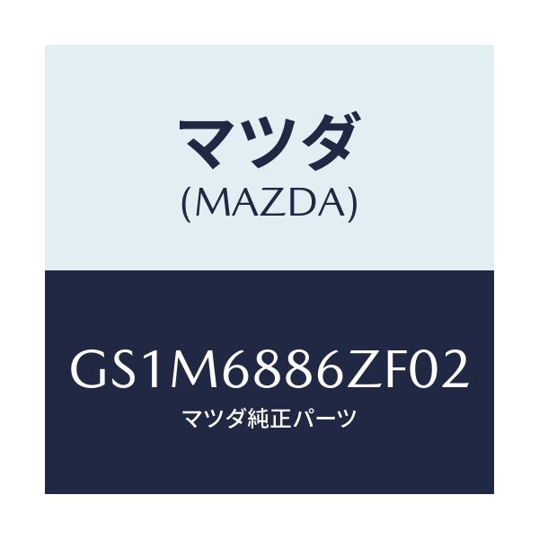マツダ(MAZDA) トリム(L) UPトランクサイド/カペラ アクセラ アテンザ MAZDA3 MAZDA6/トリム/マツダ純正部品/GS1M6886ZF02(GS1M-68-86ZF0)