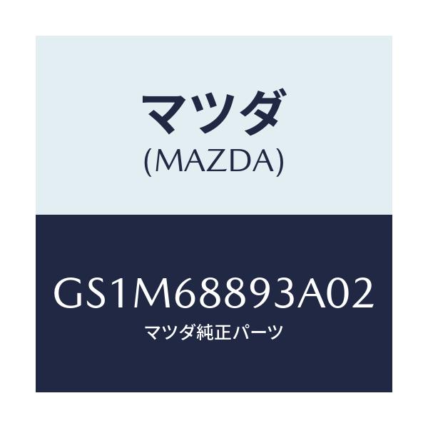 マツダ(MAZDA) カバー トランクエンドトリム/カペラ アクセラ アテンザ MAZDA3 MAZDA6/トリム/マツダ純正部品/GS1M68893A02(GS1M-68-893A0)