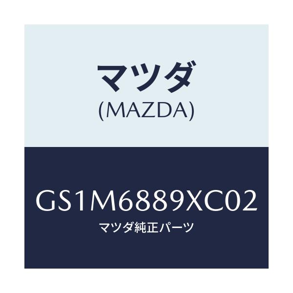 マツダ(MAZDA) トリム トランクエンド/カペラ アクセラ アテンザ MAZDA3 MAZDA6/トリム/マツダ純正部品/GS1M6889XC02(GS1M-68-89XC0)