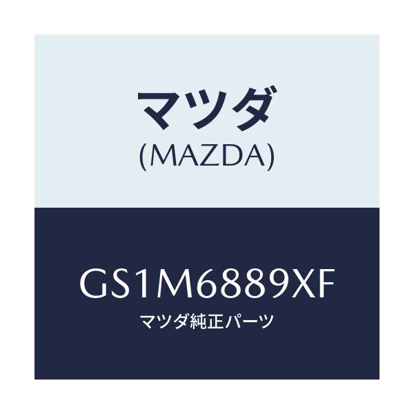 マツダ(MAZDA) トリム トランクエンド/カペラ アクセラ アテンザ MAZDA3 MAZDA6/トリム/マツダ純正部品/GS1M6889XF(GS1M-68-89XF)