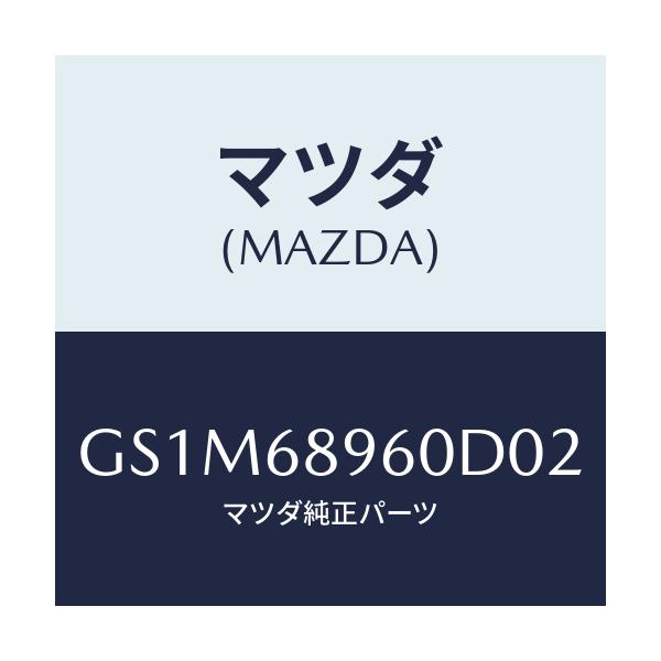 マツダ(MAZDA) トリム リフトゲートーロアー/カペラ アクセラ アテンザ MAZDA3 MAZDA6/トリム/マツダ純正部品/GS1M68960D02(GS1M-68-960D0)