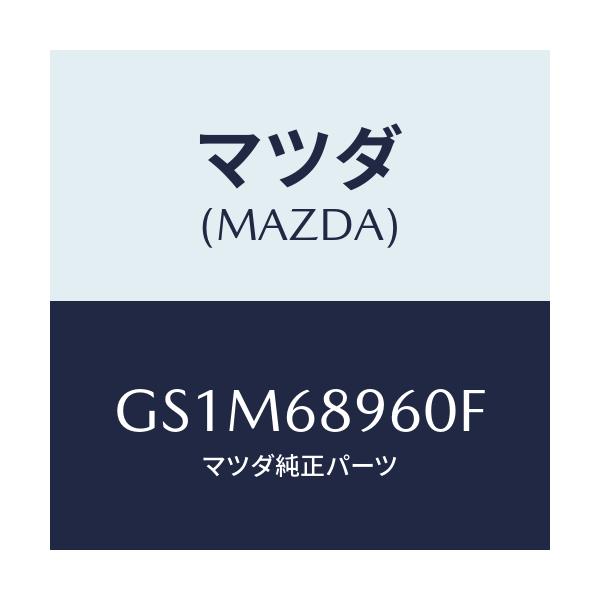 マツダ(MAZDA) トリム リフトゲートーロアー/カペラ アクセラ アテンザ MAZDA3 MAZDA6/トリム/マツダ純正部品/GS1M68960F(GS1M-68-960F)