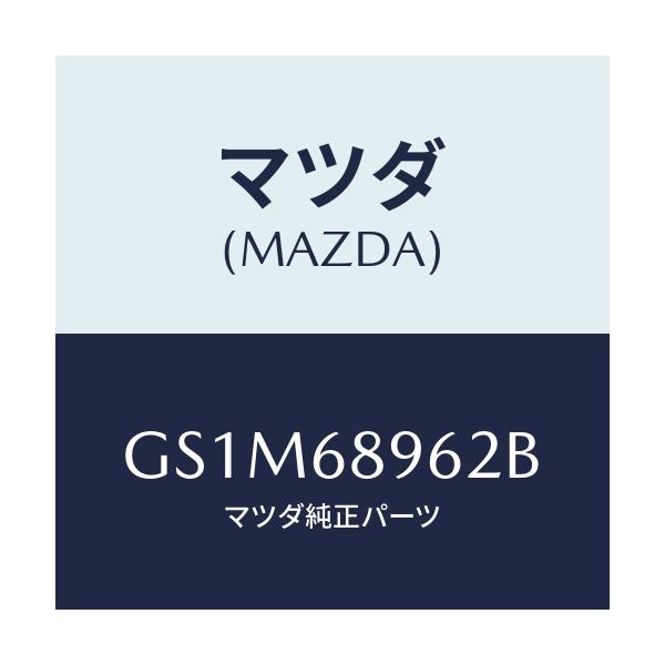 マツダ(MAZDA) カバー(R) ホール/カペラ アクセラ アテンザ MAZDA3 MAZDA6/トリム/マツダ純正部品/GS1M68962B(GS1M-68-962B)