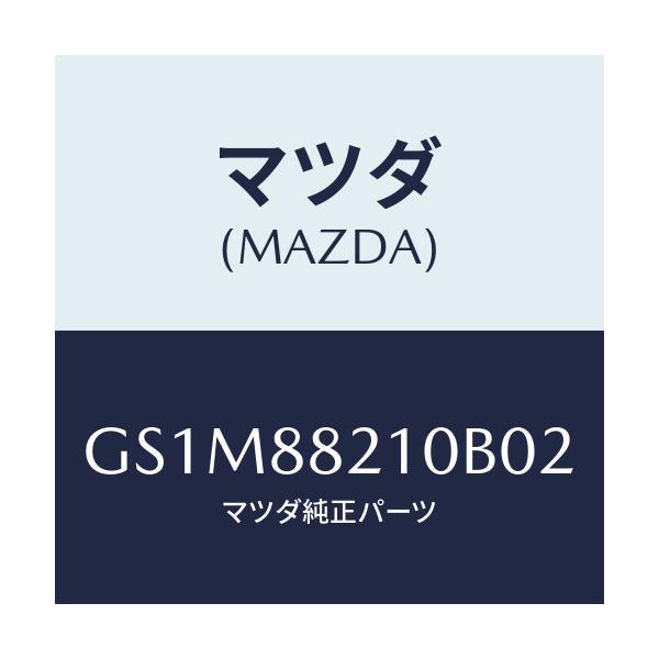 マツダ(MAZDA) クツシヨン リヤーシート/カペラ アクセラ アテンザ MAZDA3 MAZDA6/複数個所使用/マツダ純正部品/GS1M88210B02(GS1M-88-210B0)