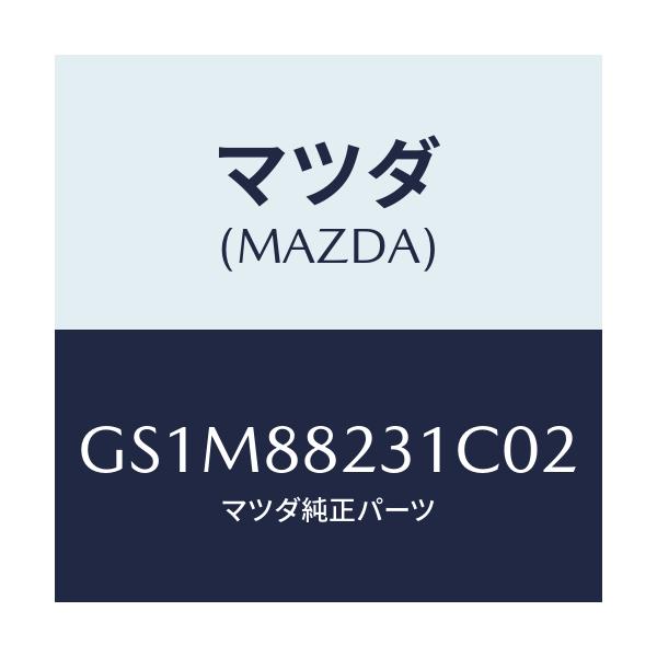マツダ(MAZDA) トリム(R) リヤーシートバツク/カペラ アクセラ アテンザ MAZDA3 MAZDA6/複数個所使用/マツダ純正部品/GS1M88231C02(GS1M-88-231C0)