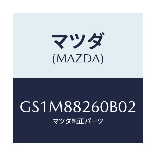 マツダ(MAZDA) クツシヨン(L) リヤーシート/カペラ アクセラ アテンザ MAZDA3 MAZDA6/複数個所使用/マツダ純正部品/GS1M88260B02(GS1M-88-260B0)