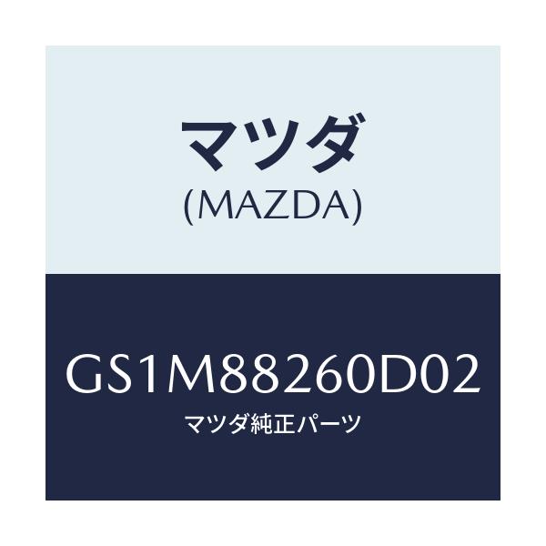 マツダ(MAZDA) クツシヨン(L) リヤーシート/カペラ アクセラ アテンザ MAZDA3 MAZDA6/複数個所使用/マツダ純正部品/GS1M88260D02(GS1M-88-260D0)