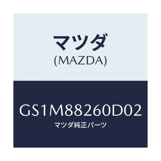 マツダ(MAZDA) クツシヨン(L) リヤーシート/カペラ アクセラ アテンザ MAZDA3 MAZDA6/複数個所使用/マツダ純正部品/GS1M88260D02(GS1M-88-260D0)