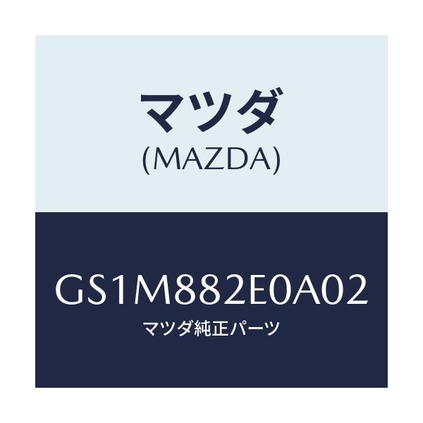 マツダ(MAZDA) ボード(R) リヤシートバツク/カペラ アクセラ アテンザ MAZDA3 MAZDA6/複数個所使用/マツダ純正部品/GS1M882E0A02(GS1M-88-2E0A0)
