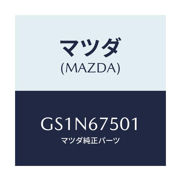 マツダ(MAZDA) パイプ ウオツシヤー/カペラ アクセラ アテンザ MAZDA3 MAZDA6/ハーネス/マツダ純正部品/GS1N67501(GS1N-67-501)