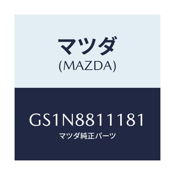 マツダ(MAZDA) トリム(R) シートクツシヨン/カペラ アクセラ アテンザ MAZDA3 MAZDA6/複数個所使用/マツダ純正部品/GS1N8811181(GS1N-88-11181)