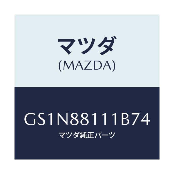 マツダ(MAZDA) トリム(R) シートクツシヨン/カペラ アクセラ アテンザ MAZDA3 MAZDA6/複数個所使用/マツダ純正部品/GS1N88111B74(GS1N-88-111B7)