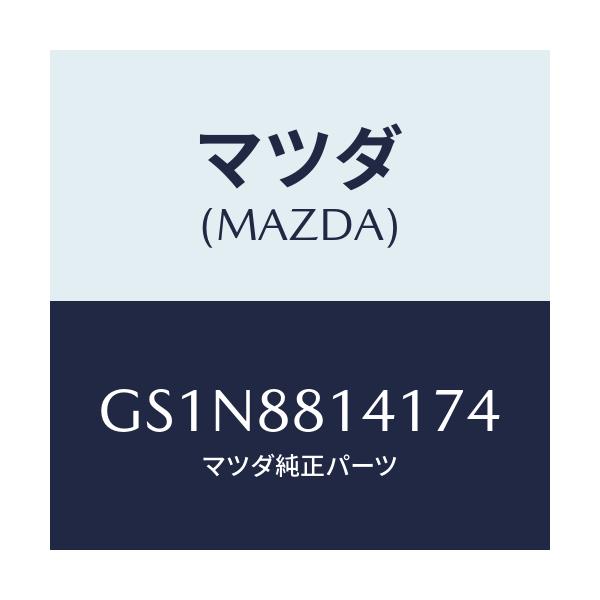 マツダ(MAZDA) トリム フロントヘツドレスト/カペラ アクセラ アテンザ MAZDA3 MAZDA6/複数個所使用/マツダ純正部品/GS1N8814174(GS1N-88-14174)
