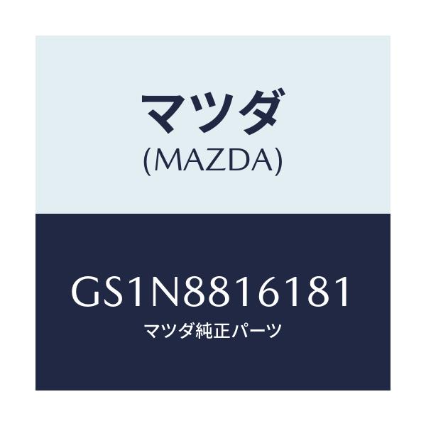 マツダ(MAZDA) トリム(L) シートクツシヨン/カペラ アクセラ アテンザ MAZDA3 MAZDA6/複数個所使用/マツダ純正部品/GS1N8816181(GS1N-88-16181)