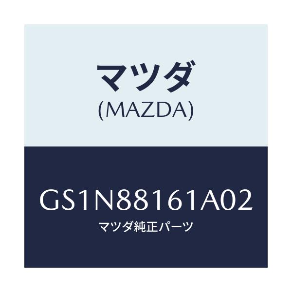 マツダ(MAZDA) トリム(L) シートクツシヨン/カペラ アクセラ アテンザ MAZDA3 MAZDA6/複数個所使用/マツダ純正部品/GS1N88161A02(GS1N-88-161A0)