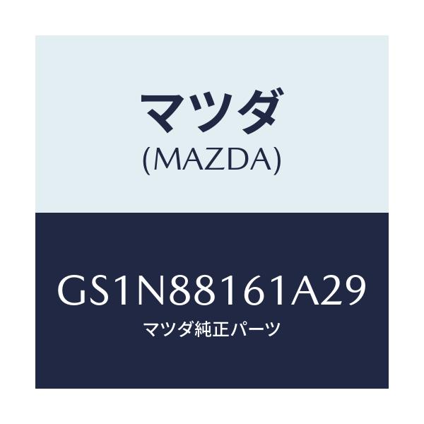 マツダ(MAZDA) トリム(L) シートクツシヨン/カペラ アクセラ アテンザ MAZDA3 MAZDA6/複数個所使用/マツダ純正部品/GS1N88161A29(GS1N-88-161A2)
