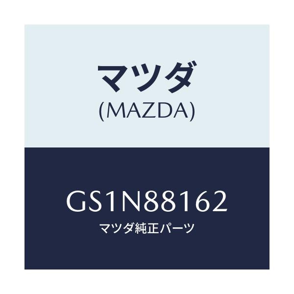 マツダ(MAZDA) パツド(L) フロントクツシヨン/カペラ アクセラ アテンザ MAZDA3 MAZDA6/複数個所使用/マツダ純正部品/GS1N88162(GS1N-88-162)