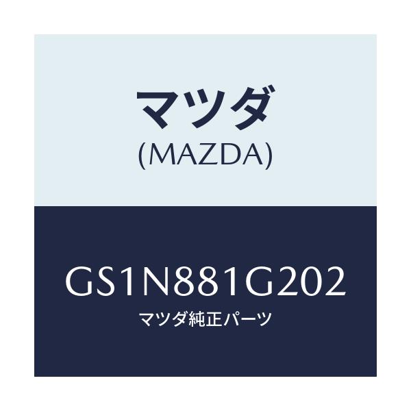 マツダ(MAZDA) カバー(R) フロントシートセンター/カペラ アクセラ アテンザ MAZDA3 MAZDA6/複数個所使用/マツダ純正部品/GS1N881G202(GS1N-88-1G202)