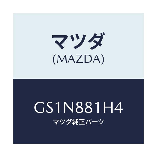 マツダ(MAZDA) ハーネス(R) フロントシート/カペラ アクセラ アテンザ MAZDA3 MAZDA6/複数個所使用/マツダ純正部品/GS1N881H4(GS1N-88-1H4)