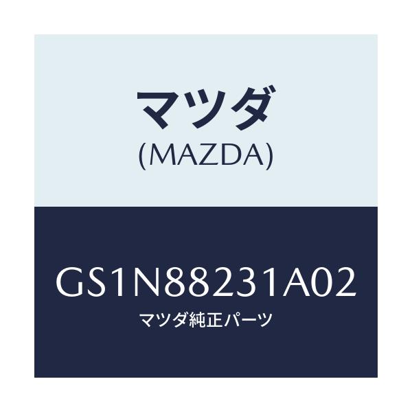 マツダ(MAZDA) トリム(R) リヤーシートバツク/カペラ アクセラ アテンザ MAZDA3 MAZDA6/複数個所使用/マツダ純正部品/GS1N88231A02(GS1N-88-231A0)