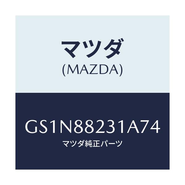 マツダ(MAZDA) トリム(R) リヤーシートバツク/カペラ アクセラ アテンザ MAZDA3 MAZDA6/複数個所使用/マツダ純正部品/GS1N88231A74(GS1N-88-231A7)