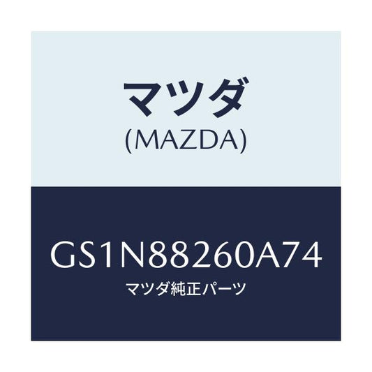 マツダ(MAZDA) クツシヨン(L) リヤーシート/カペラ アクセラ アテンザ MAZDA3 MAZDA6/複数個所使用/マツダ純正部品/GS1N88260A74(GS1N-88-260A7)