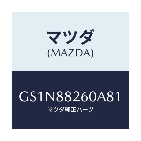 マツダ(MAZDA) クツシヨン(L) リヤーシート/カペラ アクセラ アテンザ MAZDA3 MAZDA6/複数個所使用/マツダ純正部品/GS1N88260A81(GS1N-88-260A8)