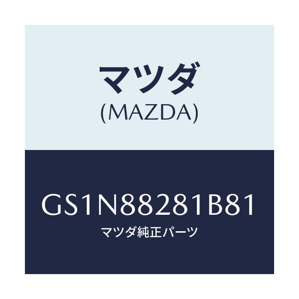 マツダ(MAZDA) トリム(L) リヤーシートバツク/カペラ アクセラ アテンザ MAZDA3 MAZDA6/複数個所使用/マツダ純正部品/GS1N88281B81(GS1N-88-281B8)