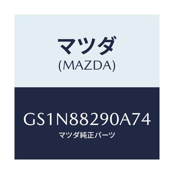 マツダ(MAZDA) レスト ヘツド/カペラ アクセラ アテンザ MAZDA3 MAZDA6/複数個所使用/マツダ純正部品/GS1N88290A74(GS1N-88-290A7)
