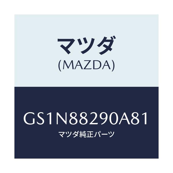 マツダ(MAZDA) レスト ヘツド/カペラ アクセラ アテンザ MAZDA3 MAZDA6/複数個所使用/マツダ純正部品/GS1N88290A81(GS1N-88-290A8)