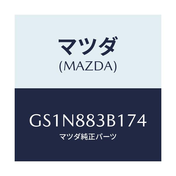 マツダ(MAZDA) トリム アームレスト/カペラ アクセラ アテンザ MAZDA3 MAZDA6/複数個所使用/マツダ純正部品/GS1N883B174(GS1N-88-3B174)
