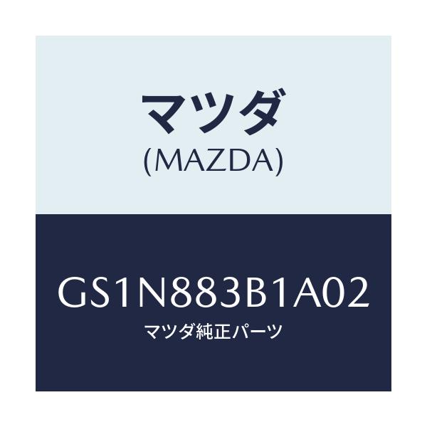 マツダ(MAZDA) トリム アームレスト/カペラ アクセラ アテンザ MAZDA3 MAZDA6/複数個所使用/マツダ純正部品/GS1N883B1A02(GS1N-88-3B1A0)