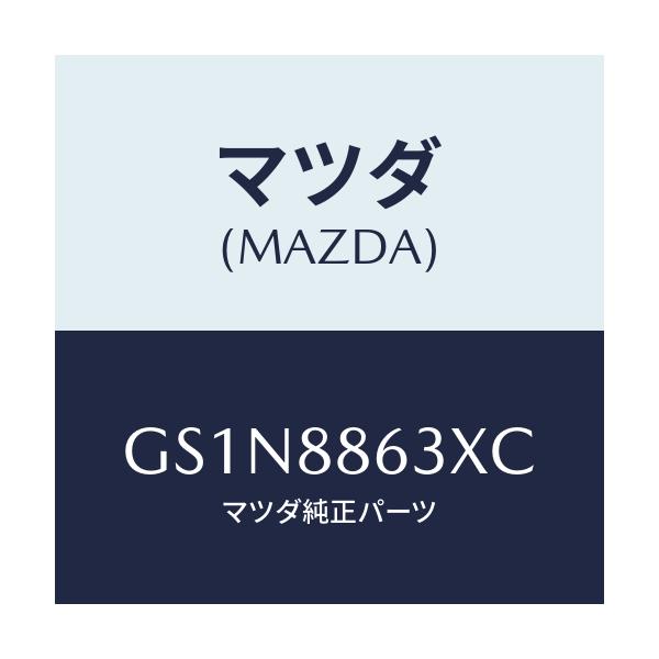 マツダ(MAZDA) フレーム.フロントバツク(R)/カペラ アクセラ アテンザ MAZDA3 MAZDA6/複数個所使用/マツダ純正部品/GS1N8863XC(GS1N-88-63XC)