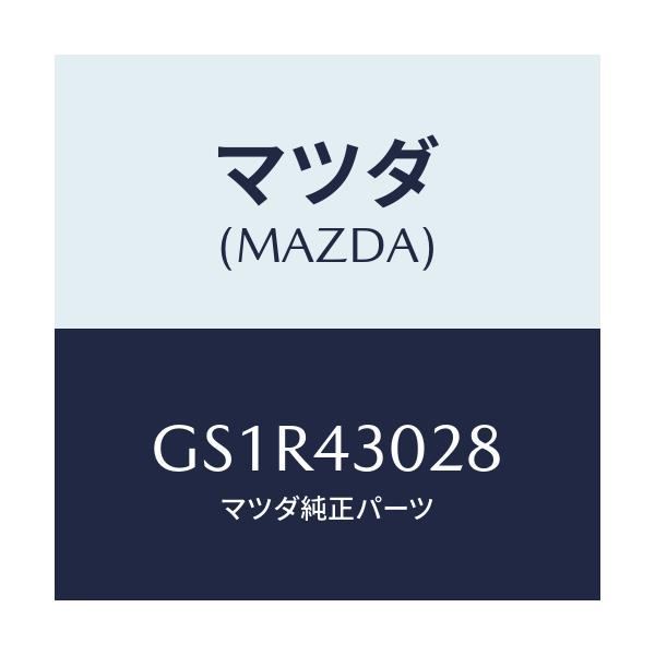 マツダ(MAZDA) パツド ペダル/アテンザ カペラ MAZDA6/ブレーキシステム/マツダ純正部品/GS1R43028(GS1R-43-028)