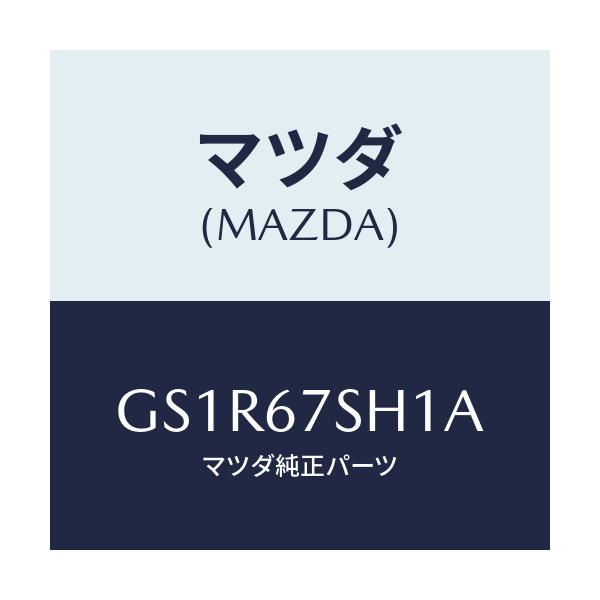 マツダ(MAZDA) コード シヨート/アテンザ カペラ MAZDA6/ハーネス/マツダ純正部品/GS1R67SH1A(GS1R-67-SH1A)