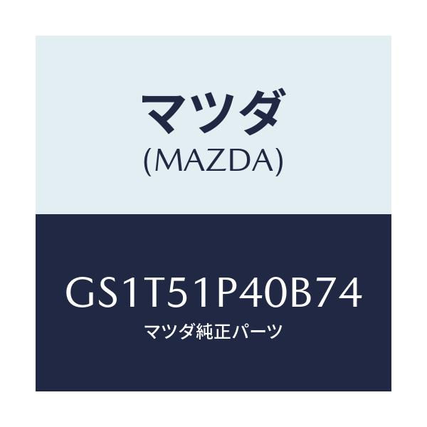 マツダ(MAZDA) モール(R) サイドステツプ/アテンザ カペラ MAZDA6/ランプ/マツダ純正部品/GS1T51P40B74(GS1T-51-P40B7)