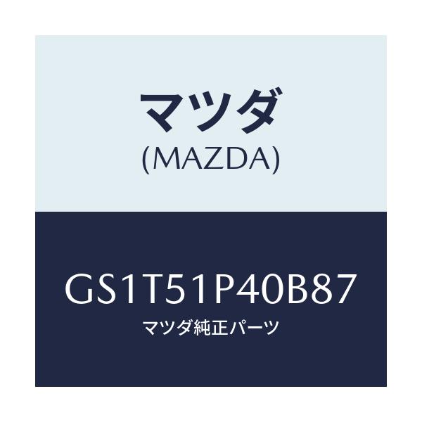 マツダ(MAZDA) モール(R) サイドステツプ/アテンザ カペラ MAZDA6/ランプ/マツダ純正部品/GS1T51P40B87(GS1T-51-P40B8)