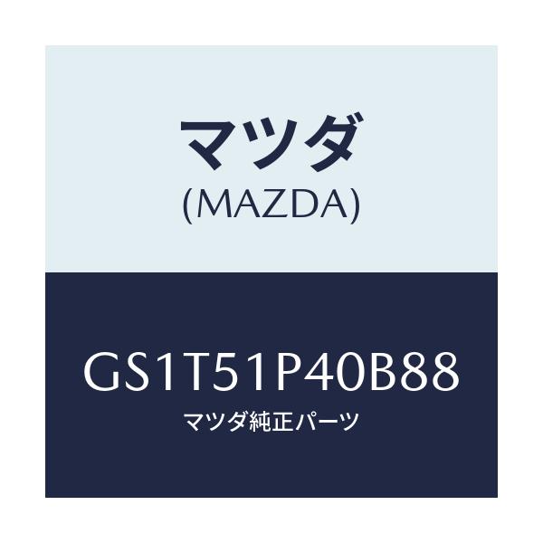 マツダ(MAZDA) モール(R) サイドステツプ/アテンザ カペラ MAZDA6/ランプ/マツダ純正部品/GS1T51P40B88(GS1T-51-P40B8)