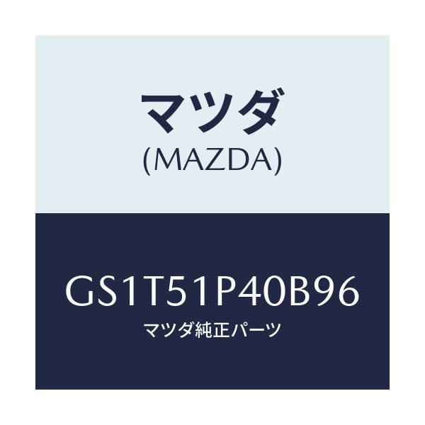 マツダ(MAZDA) モール(R) サイドステツプ/アテンザ カペラ MAZDA6/ランプ/マツダ純正部品/GS1T51P40B96(GS1T-51-P40B9)