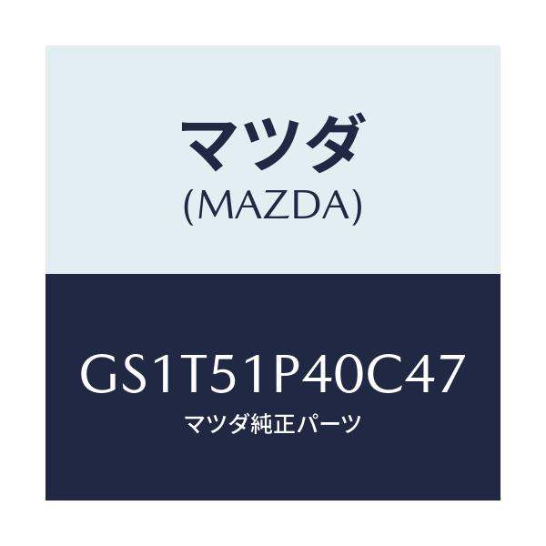 マツダ(MAZDA) モール(R) サイドステツプ/アテンザ カペラ MAZDA6/ランプ/マツダ純正部品/GS1T51P40C47(GS1T-51-P40C4)