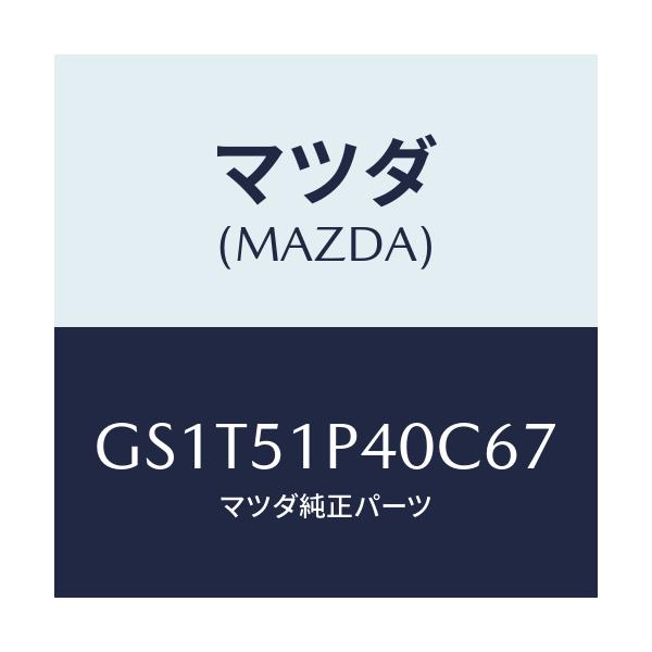 マツダ(MAZDA) モール(R) サイドステツプ/アテンザ カペラ MAZDA6/ランプ/マツダ純正部品/GS1T51P40C67(GS1T-51-P40C6)