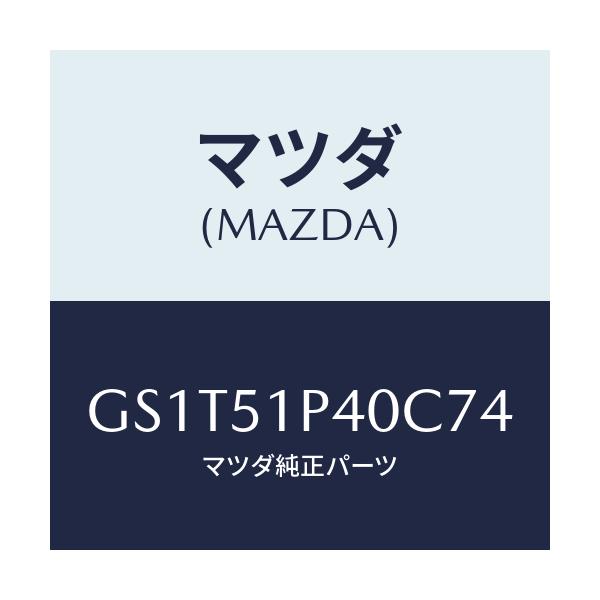 マツダ(MAZDA) モール(R) サイドステツプ/アテンザ カペラ MAZDA6/ランプ/マツダ純正部品/GS1T51P40C74(GS1T-51-P40C7)