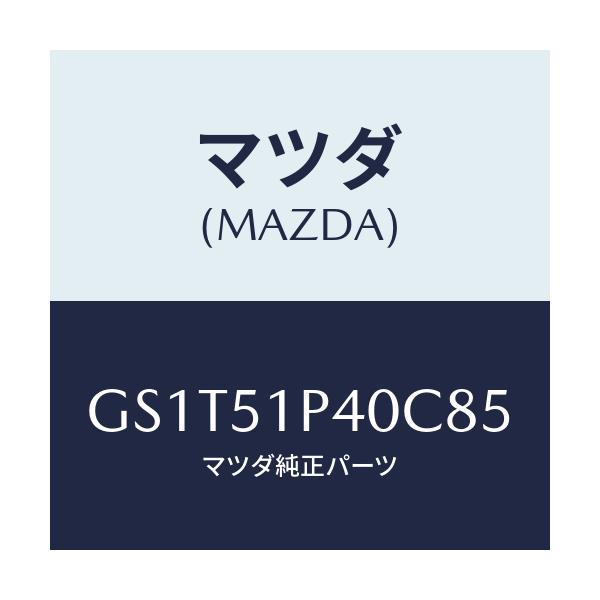 マツダ(MAZDA) モール(R) サイドステツプ/アテンザ カペラ MAZDA6/ランプ/マツダ純正部品/GS1T51P40C85(GS1T-51-P40C8)