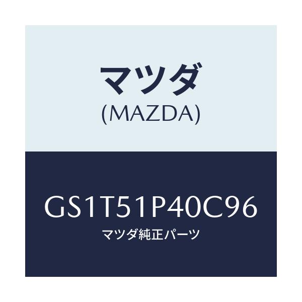 マツダ(MAZDA) モール(R) サイドステツプ/アテンザ カペラ MAZDA6/ランプ/マツダ純正部品/GS1T51P40C96(GS1T-51-P40C9)